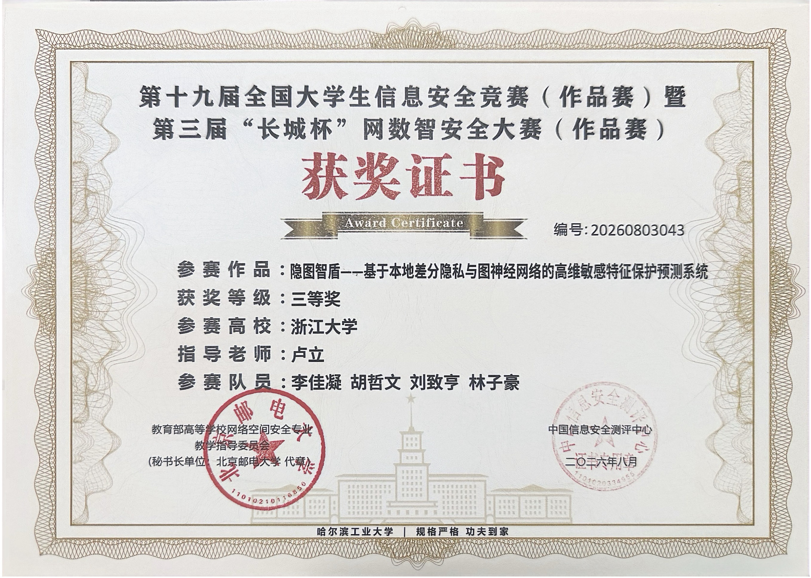 3rd Award of 19th National College Student Information Security Contest