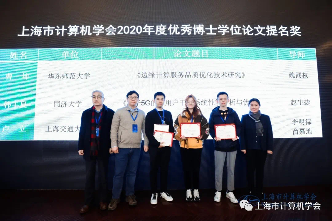 Shanghai Computer Society Doctoral Dissertaion Award Photo