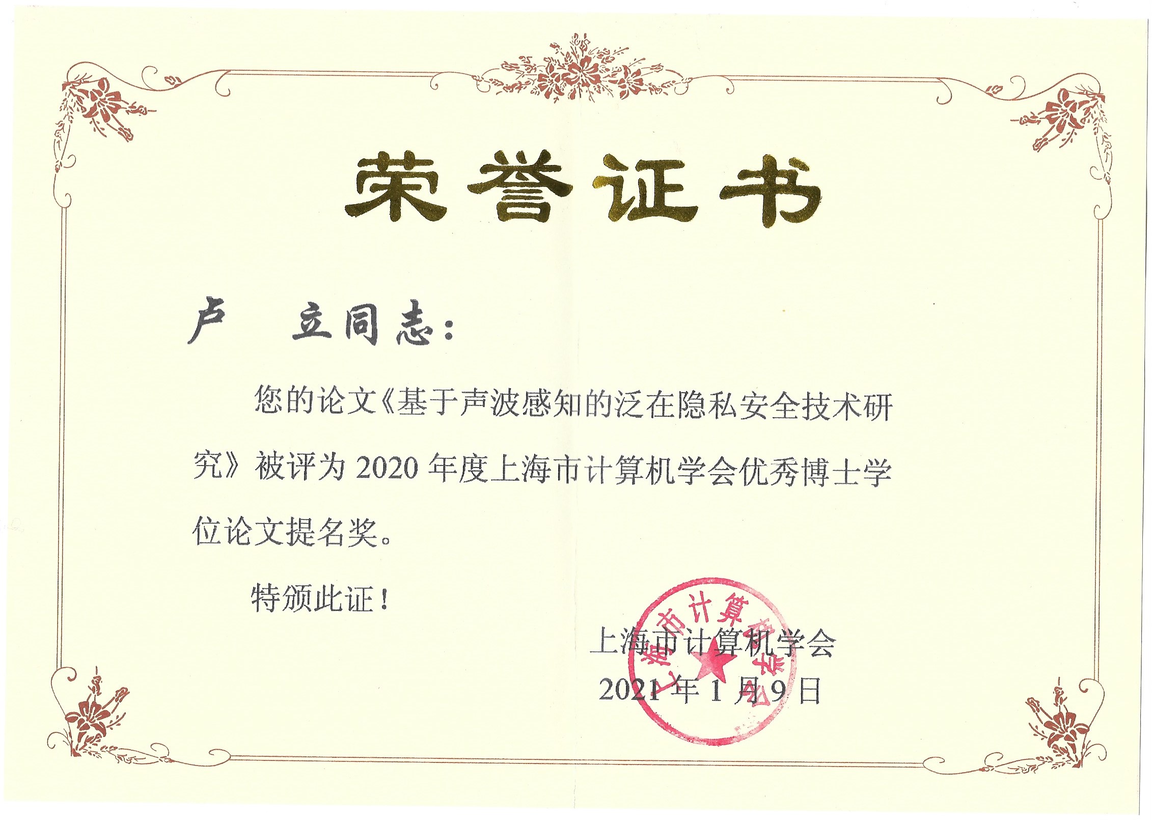 Shanghai Computer Society Doctoral Dissertaion Award Nominations